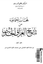 كتاب لمحات اجتماعية من تاريخ العراق الحديث 6