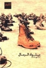 رواية ملوك الرمال