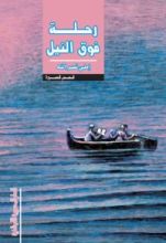 كتاب رحلة فوق النيل