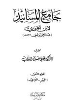 كتاب جامع المسانيد 2