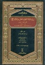 كتاب رسالة الصاهل والشاحج
