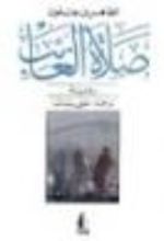 رواية صلاة الغائب