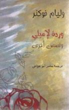 كتاب وردة لإميلي وقصص أخرى