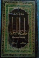 كتاب خلفاء الرسول