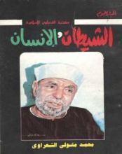 كتاب الشيطان والإنسان