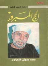 كتاب الحج المبرور