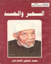 كتاب السحر والحسد