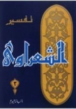 2 كتاب تفسير الشعراوي