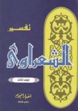 كتاب تفسير الشعراوي 3