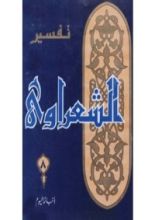 كتاب تفسير الشعراوي 8