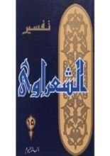 كتاب تفسير الشعراوي 15