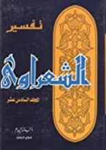 كتاب تفسير الشعراوي 16