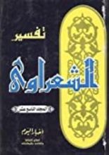 كتاب تفسير الشعراوي 19