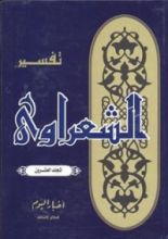 كتاب تفسير الشعراوي 20