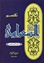 كتاب تفسير الشعراوي 21