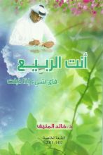 كتاب أنت الربيع فأي شيء إذا ذبلت