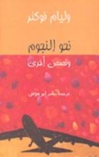 كتاب نحو النجوم وقصص أخرى