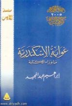 كتاب غواية الإسكندرية
