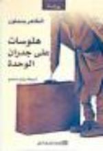 رواية هلوسات على جدران الوحدة