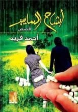 كتاب أشباح السايبر