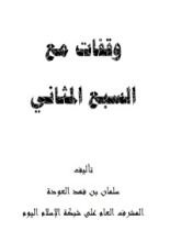 كتاب وقفات مع السبع المثاني