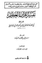 كتاب تفسير ابن كثير 5