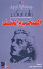 رواية الصخب والعنف