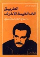 كتاب الطريق إلى الخيمة الأخرى