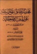 كتاب مختصر الصواعق المرسلة على الجهمية والمعطلة