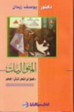 كتاب المتواليات : فصول فى المتصل التراثى المعاصر