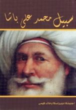 كتاب سبيل محمد علي باشا