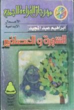 كتاب الشجرة والعصافير