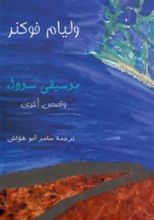 كتاب موسيقى سوداء وقصص أخرى