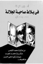 كتاب في بلاط صاحبة الجلالة