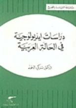 كتاب دراسات أيديولوجية في الحالة العربي