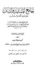 كتاب جامع المسانيد والسنن 33