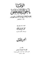 كتاب الوفا بأحوال المصطفى1