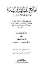 كتاب جامع المسانيد والسنن 27