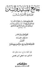 كتاب جامع المسانيد والسنن 16