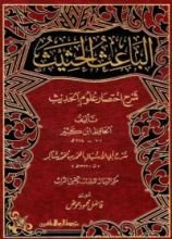 كتاب شرح اختصار علوم الحديث 1