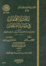 كتاب إغاثة اللهفان في مصايد الشيطان 2