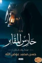 رواية حارس المقابر