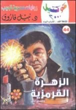 رواية الزهرة القرمزية وقصص أخرى