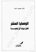 كتاب الوصايا العشر: لمن يريد أن يحيا