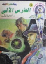 رواية الفارس الآلي