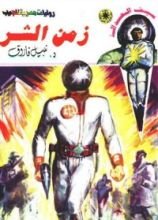 رواية زمن الشر