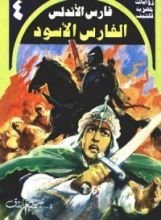 رواية الفارس الأسود