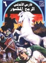 رواية الرمح المكسور