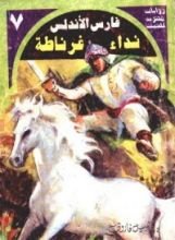 رواية نداء غرناطة