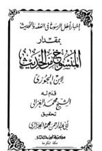 كتاب إخبار أهل الرسوخ في الفقه والتحديث بمقدار المنسوخ من الحديث